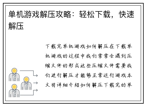 单机游戏解压攻略：轻松下载，快速解压