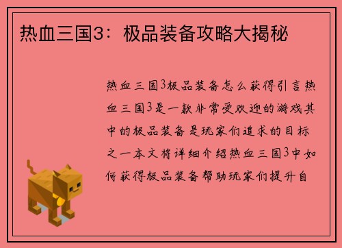 热血三国3：极品装备攻略大揭秘
