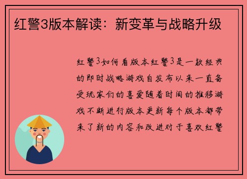 红警3版本解读：新变革与战略升级