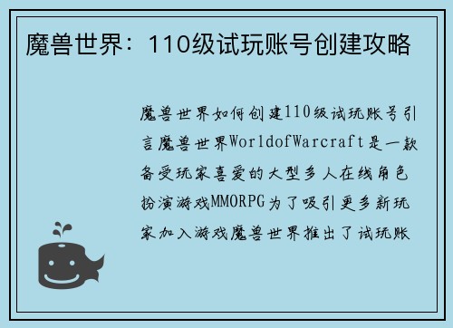 魔兽世界：110级试玩账号创建攻略