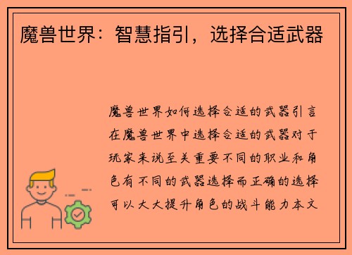 魔兽世界：智慧指引，选择合适武器