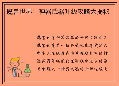 魔兽世界：神器武器升级攻略大揭秘